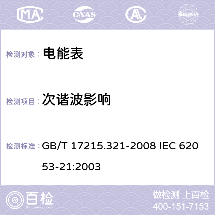 次谐波影响 交流电测量设备 特殊要求 第21部分：静止式有功电能表（1级和2级） GB/T 17215.321-2008 IEC 62053-21:2003 8.2