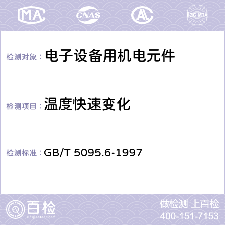 温度快速变化 电子设备用机电元件 基本试验规程及测量方法 第6部分：气候试验和锡焊试验 GB/T 5095.6-1997 4