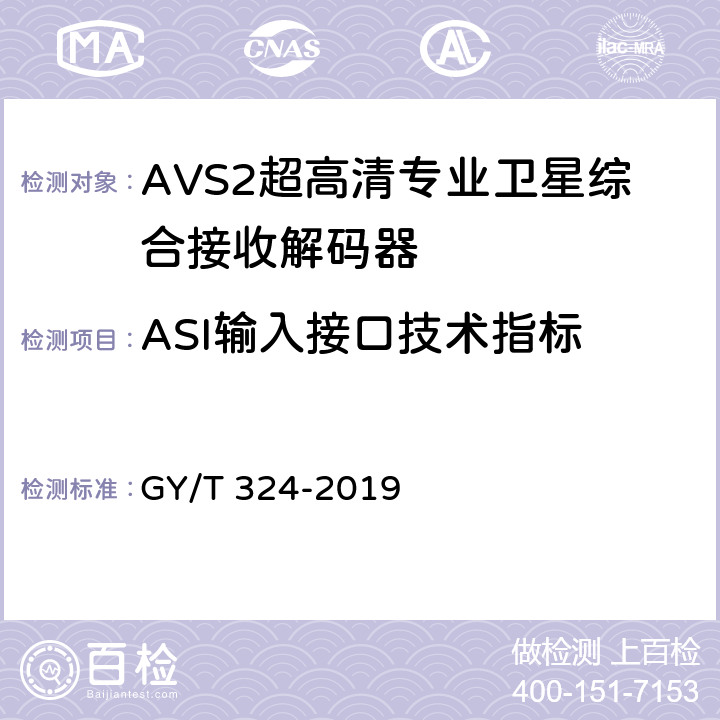 ASI输入接口技术指标 AVS2 4K超高清专业卫星综合接收解码器技术要求和测量方法 GY/T 324-2019 5.6