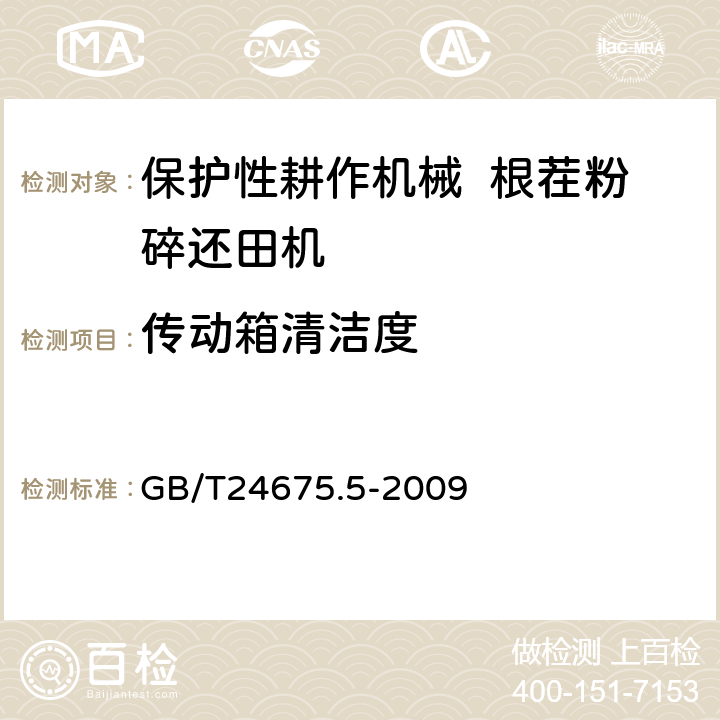传动箱清洁度 保护性耕作机械 根茬粉碎还田机 GB/T24675.5-2009 7.4.2