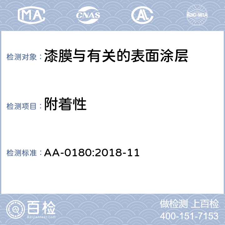 附着性 AA-0180:2018-11 十字划格试验 