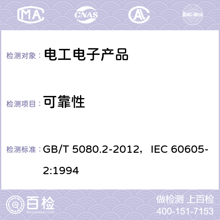 可靠性 可靠性试验 第2部分：试验周期设计 GB/T 5080.2-2012，IEC 60605-2:1994