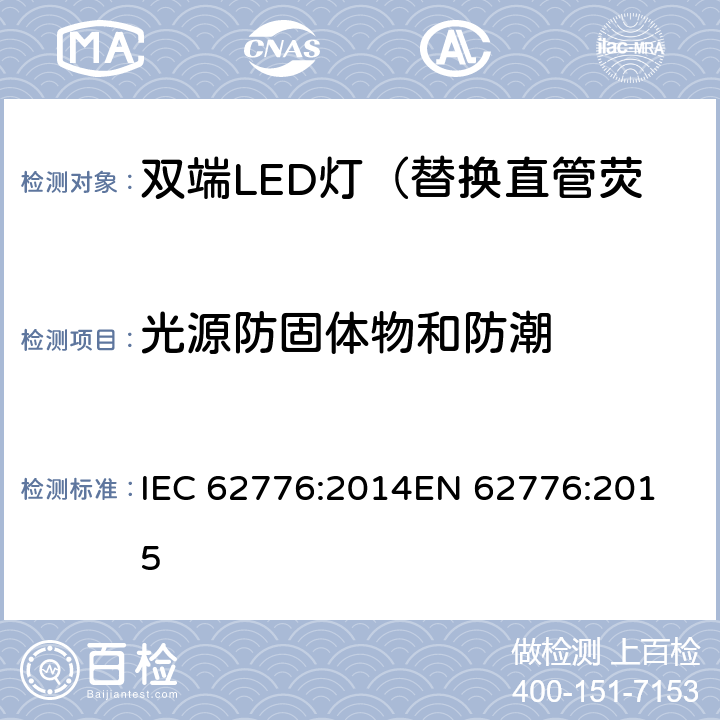 光源防固体物和防潮 双端LED灯（替换直管荧光灯用）安全认证技术规范 IEC 62776:2014
EN 62776:2015 15