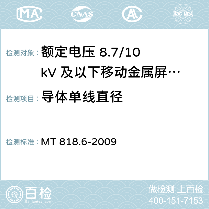 导体单线直径 煤矿用电缆 第6部分：额定电压8.7/10kV及以下移动金属屏蔽监视型软电缆 MT 818.6-2009 5