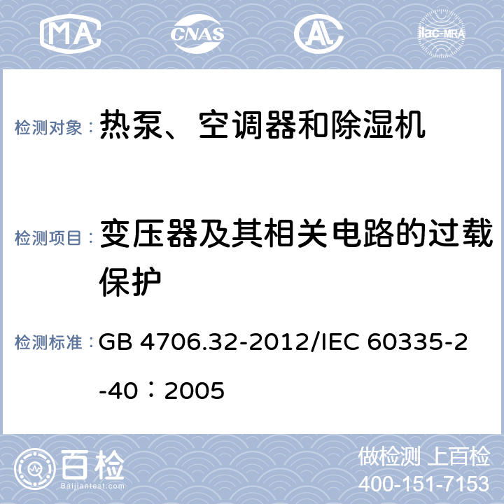 变压器及其相关电路的过载保护 《家用和类似用途电器安全 热泵、空调器和除湿机的特殊要求》 GB 4706.32-2012/IEC 60335-2-40：2005 17