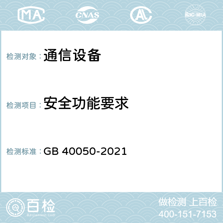 安全功能要求 网络关键设备通用安全要求 GB 40050-2021 5