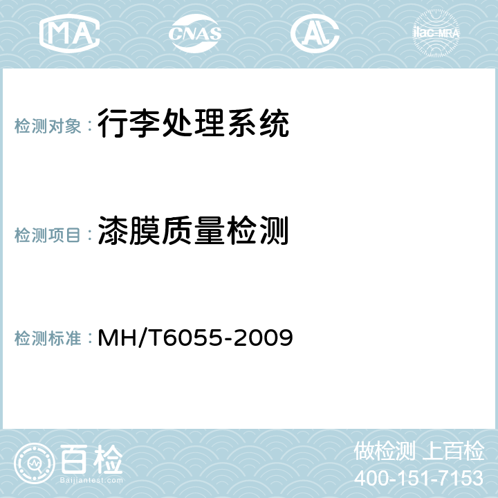 漆膜质量检测 T 6055-2009 行李处理系统垂直分流器 MH/T6055-2009 7.2