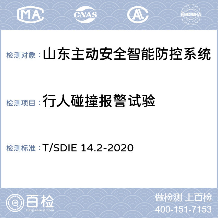 行人碰撞报警试验 道路运输车辆主动安全智能防控系统第 2 部分：终端技术规范 T/SDIE 14.2-2020 5.5.6、4.3.4.7