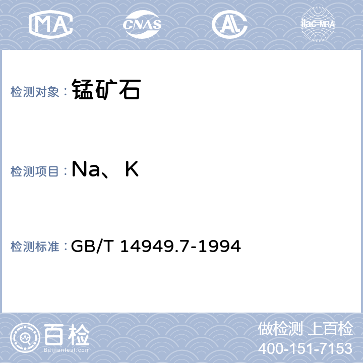 Na、K GB/T 14949.7-1994 锰矿石化学分析方法 钠和钾量的测定