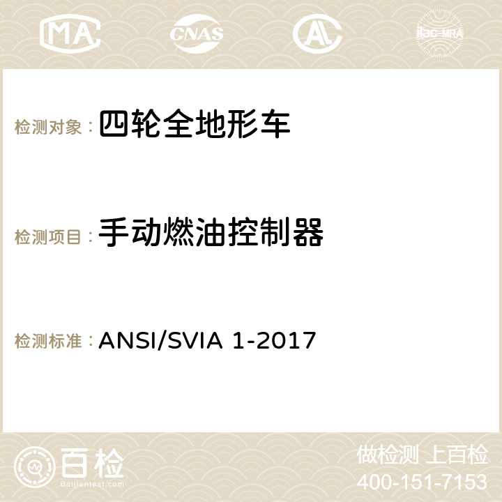 手动燃油控制器 美国国家标准 四轮全地形车 ANSI/SVIA 1-2017