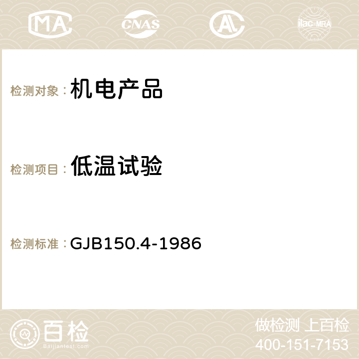 低温试验 军用设备环境试验方法 低温试验 GJB150.4-1986