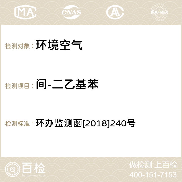 间-二乙基苯 环境空气 臭氧前体有机物手工监测技术要求（试行）附录D 环办监测函[2018]240号