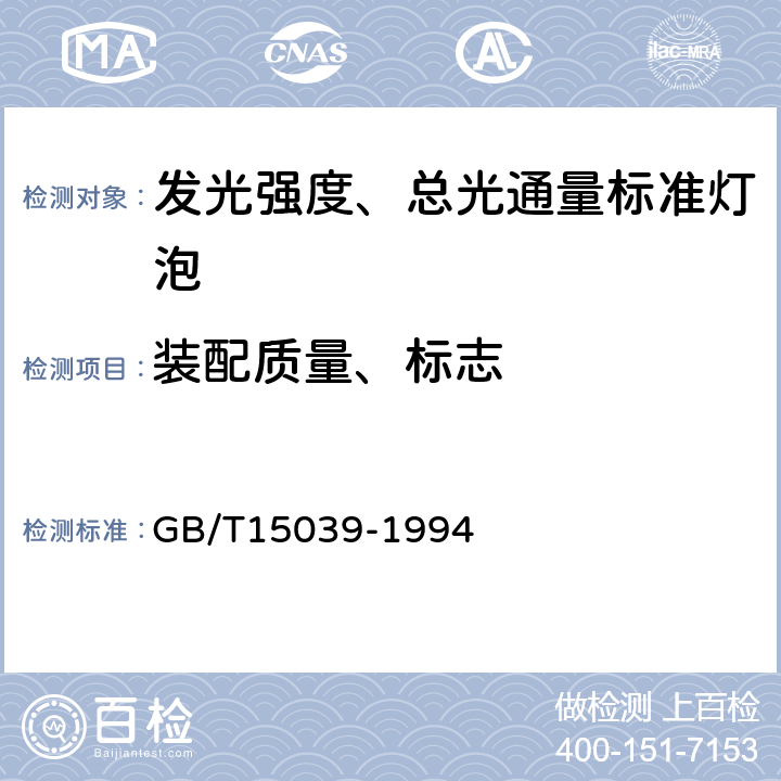 装配质量、标志 GB/T 15039-1994 【强改推】发光强度、总光通量标准灯泡