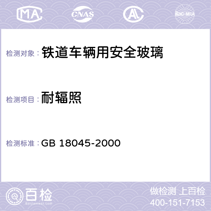 耐辐照 铁道车辆用安全玻璃 GB 18045-2000 6.3.8