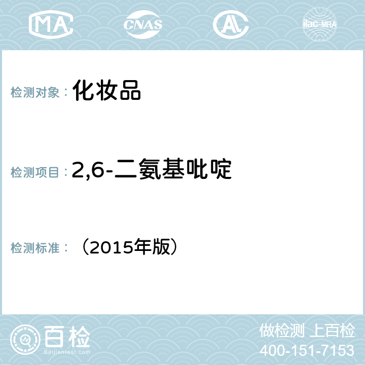 2,6-二氨基吡啶 《化妆品安全技术规范》 （2015年版） 第四章7.2对苯二胺等32种组分