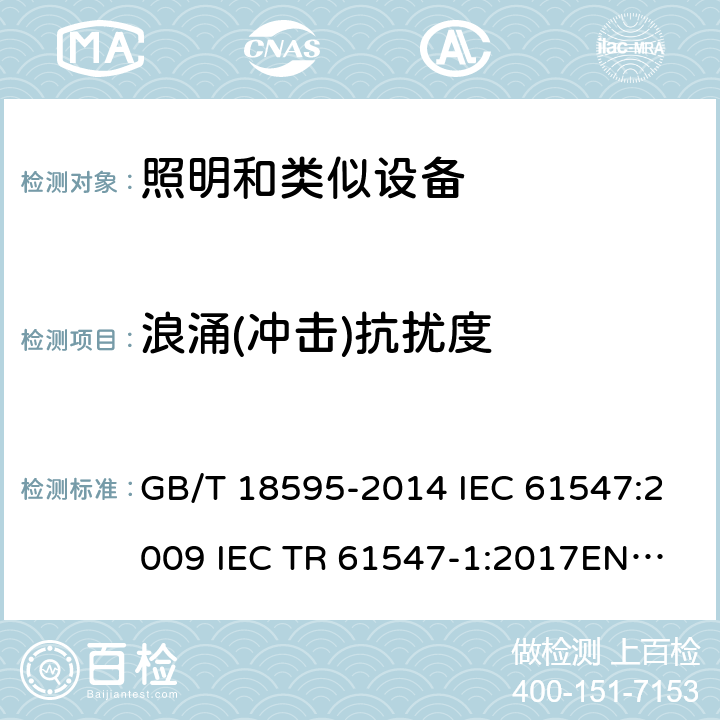 浪涌(冲击)抗扰度 一般照明用设备电磁兼容抗扰度要求 GB/T 18595-2014 IEC 61547:2009 IEC TR 61547-1:2017
EN 61547:2009 5.7