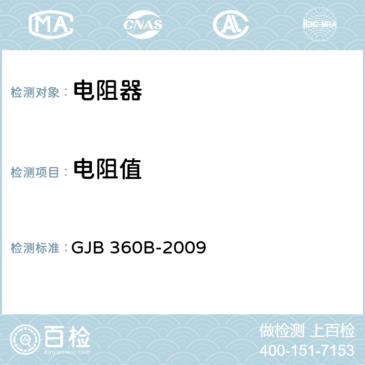 电阻值 电子及电气元件试验方法 GJB 360B-2009 方法303