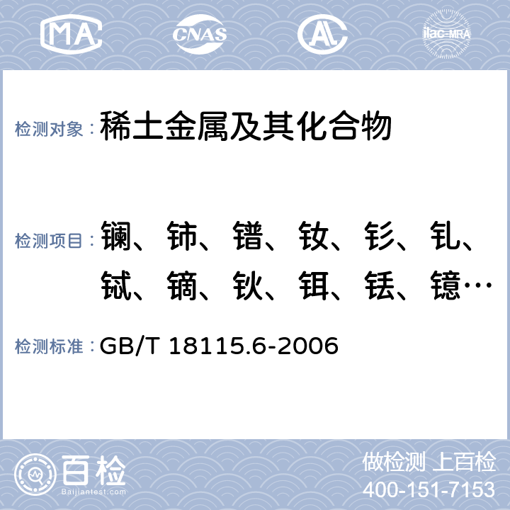 镧、铈、镨、钕、钐、钆、铽、镝、钬、铒、铥、镱、镥和钇 稀土金属及其氧化物中稀土杂质化学分析方法 铕中镧、铈、镨、钕、钐、钆、铽、镝、钬、铒、铥、镱、镥和钇量的测定 GB/T 18115.6-2006