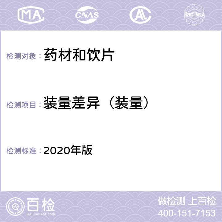 装量差异（装量） 中国药典 2020年版 四部通则 0115散剂