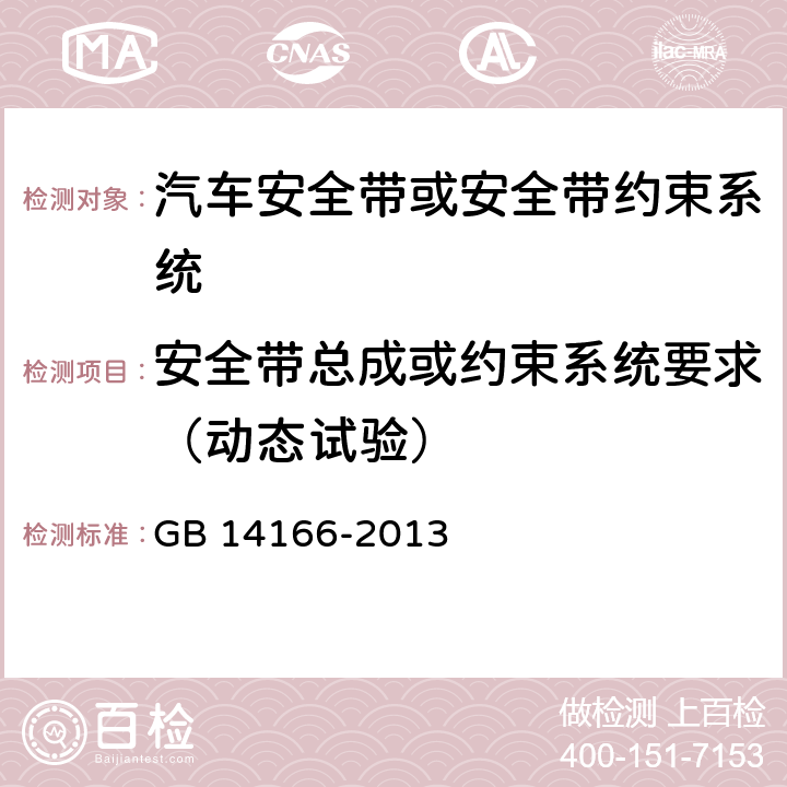 安全带总成或约束系统要求（动态试验） 机动车乘员用安全带、约束系统、儿童约束系统ISOFIX儿童约束系统 GB 14166-2013 5.7