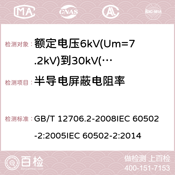 半导电屏蔽电阻率 额定电压1kV(Um=1.2kV)到35kV(Um=40.5kV)挤包绝缘电力电缆及附件 第2部分:额定电压6kV(Um=7.2kV)到30kV(Um=36kV)电缆 GB/T 12706.2-2008
IEC 60502-2:2005
IEC 60502-2:2014 18.1.9