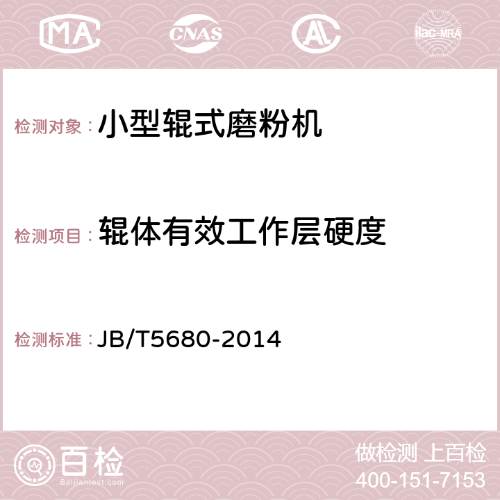 辊体有效工作层硬度 小型辊式磨粉机 JB/T5680-2014 5.1.6