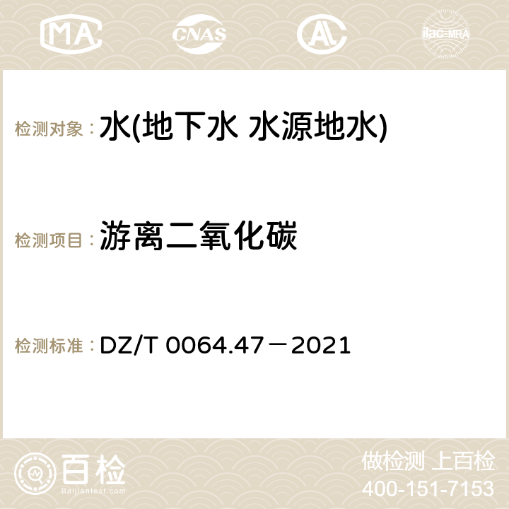游離二氧化碳 地下水質分析方法 第 47 部分：游離二氧化碳的測定 滴定法 DZ/T 0064.47－2021