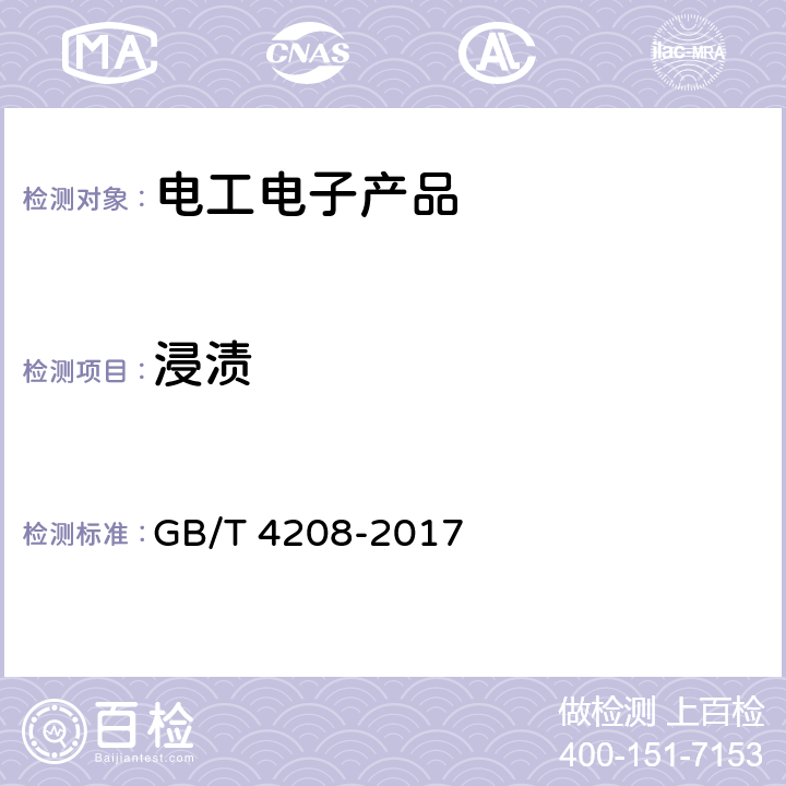 浸渍 外壳防护等级（IP代码) GB/T 4208-2017 14.2.7,14.2.8