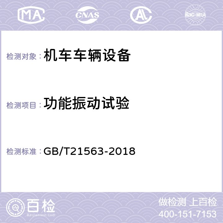 功能振动试验 轨道交通 机车车辆设备 冲击和振动试验 GB/T21563-2018 8