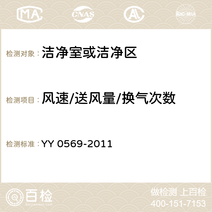 风速/送风量/换气次数 YY 0569-2011 Ⅱ级 生物安全柜