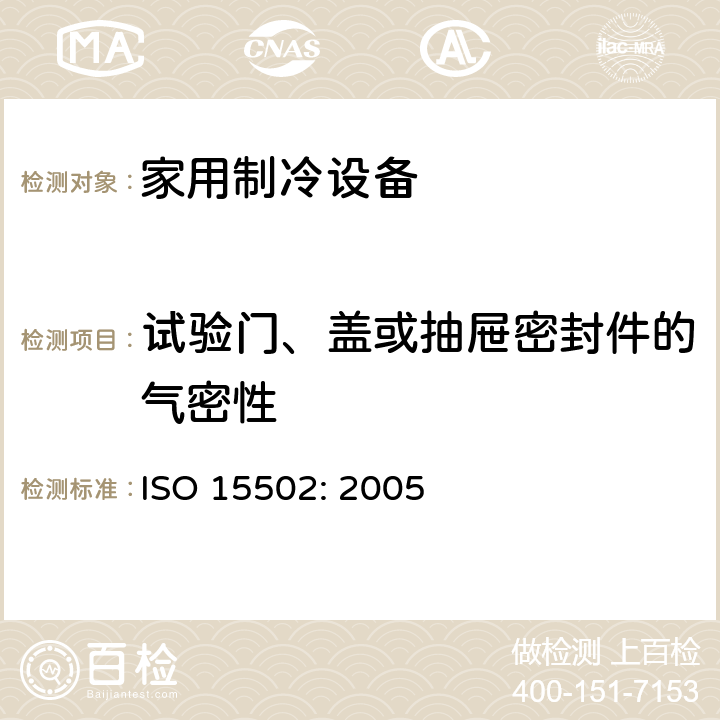 试验门、盖或抽屉密封件的气密性 ISO 15502:2005 家用制冷设备-特性和测试方法 ISO 15502: 2005 9