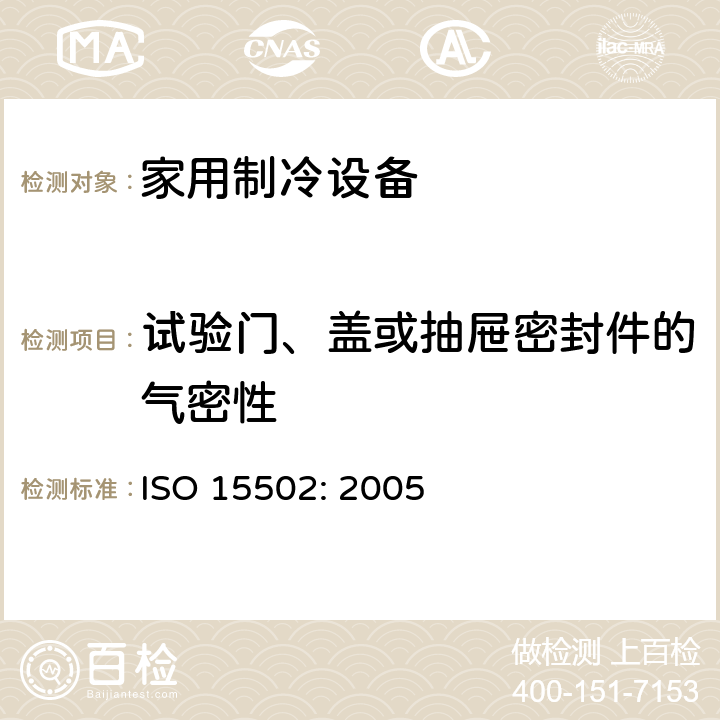 试验门、盖或抽屉密封件的气密性 家用制冷设备-特性和测试方法 ISO 15502: 2005 9