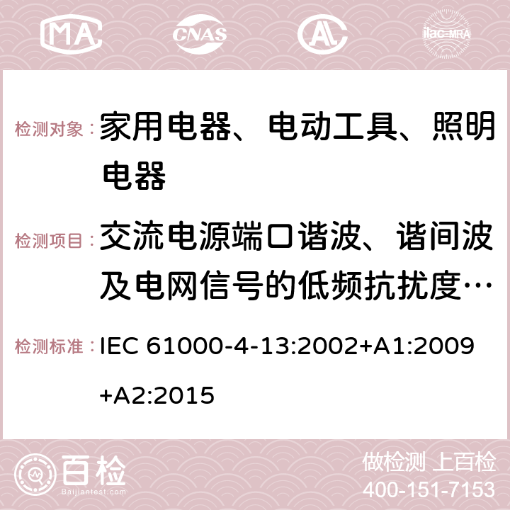 交流电源端口谐波、谐间波及电网信号的低频抗扰度试验 电磁兼容性 第4-13部分:试验和测量技术 包括交流电功率端主信令谐波和中间谐波的低频抗扰试验的试验和测量技术 IEC 61000-4-13:2002+A1:2009+A2:2015