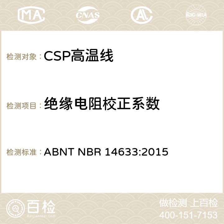 绝缘电阻校正系数 ABNT NBR 14633:2015 额定电压300/500V及以下聚氯乙烯绝缘CSP电缆 性能要求  6.12