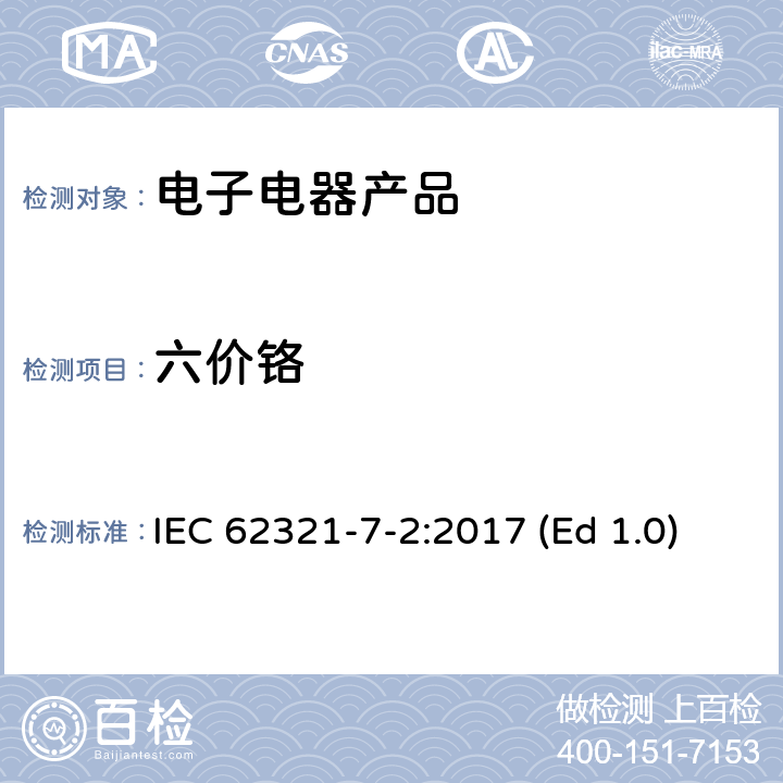 六价铬 电子电气产品中特定物质的测定-第7-2部分：比色法测定聚合物和电子电器元件中的六价铬 IEC 62321-7-2:2017 (Ed 1.0)