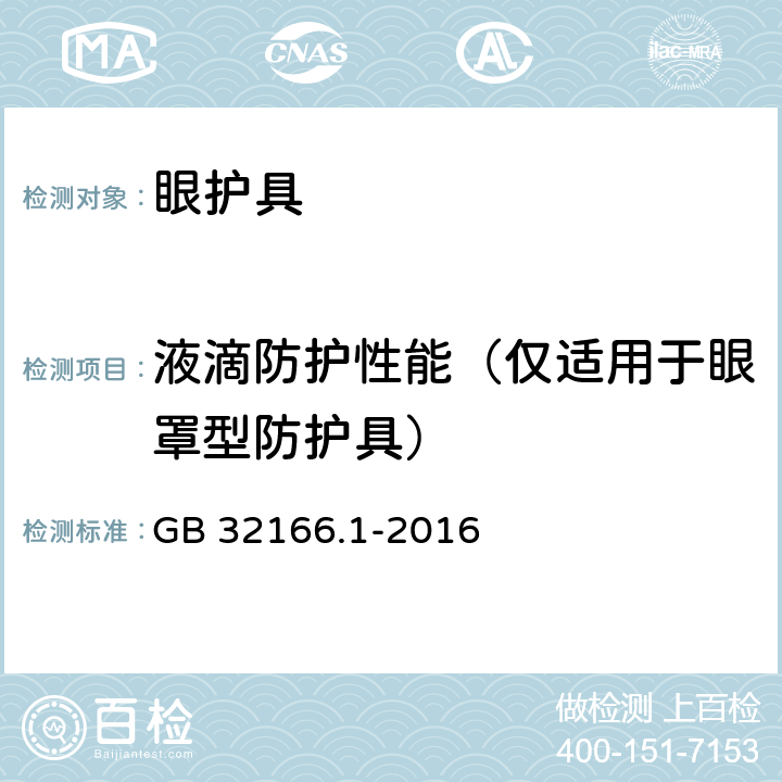 液滴防护性能（仅适用于眼罩型防护具） GB 32166.1-2016 个体防护装备 眼面部防护 职业眼面部防护具 第1部分:要求