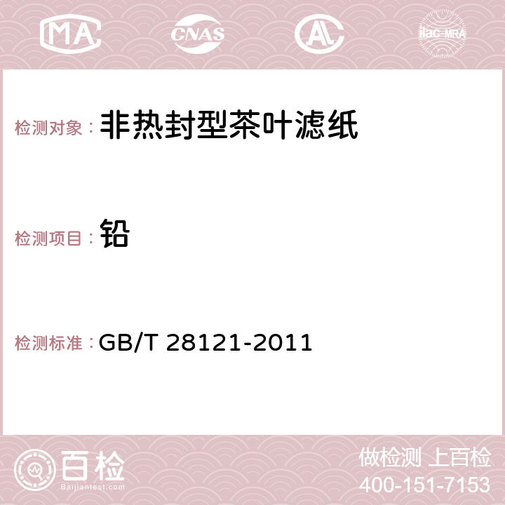 铅 GB/T 28121-2011 非热封型茶叶滤纸
