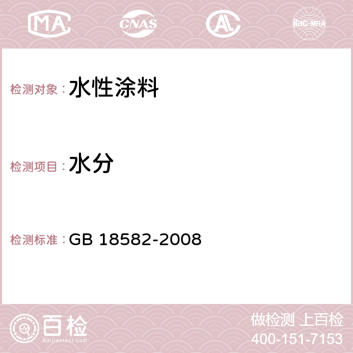 水分 室内装饰装修材料 内墙涂料中有害物质限量 GB 18582-2008 附录B.2 卡尔费休法