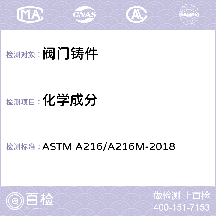 化学成分 高温用可熔焊碳钢铸件标准规范 ASTM A216/A216M-2018 7
