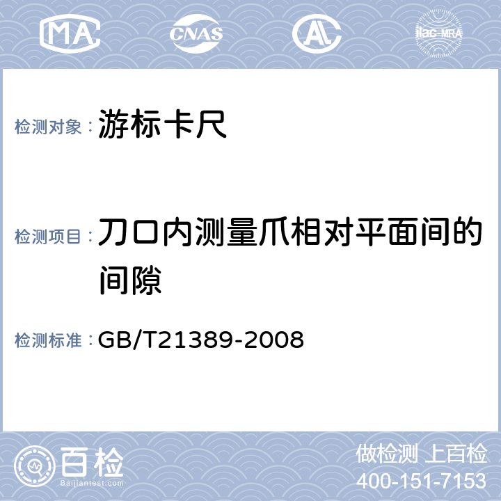 刀口内测量爪相对平面间的间隙 GB/T 21389-2008 游标、带表和数显卡尺