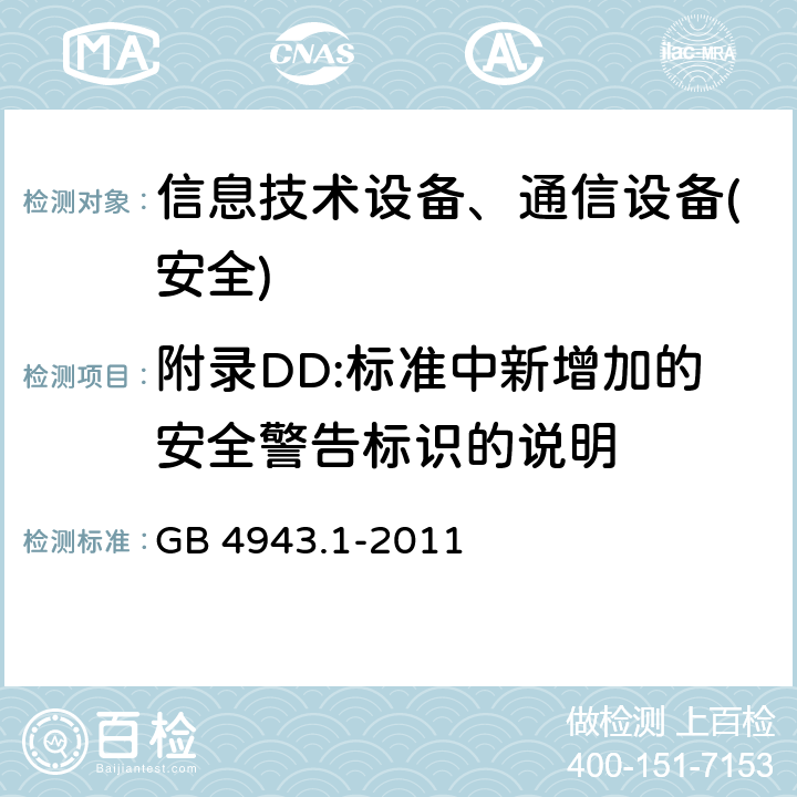 附录DD:标准中新增加的安全警告标识的说明 信息技术设备-安全 第1部分 通用要求 GB 4943.1-2011 附录DD