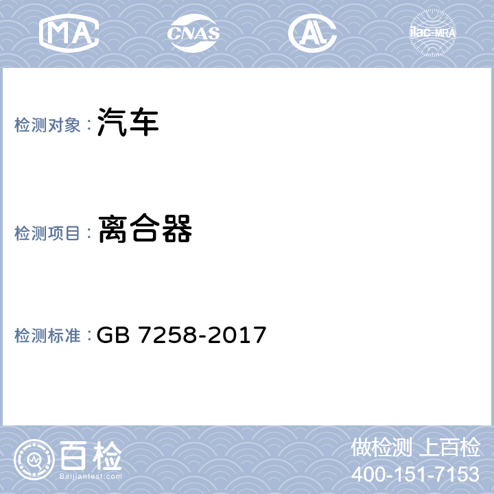 离合器 机动车运行安全技术条件 GB 7258-2017 10.1