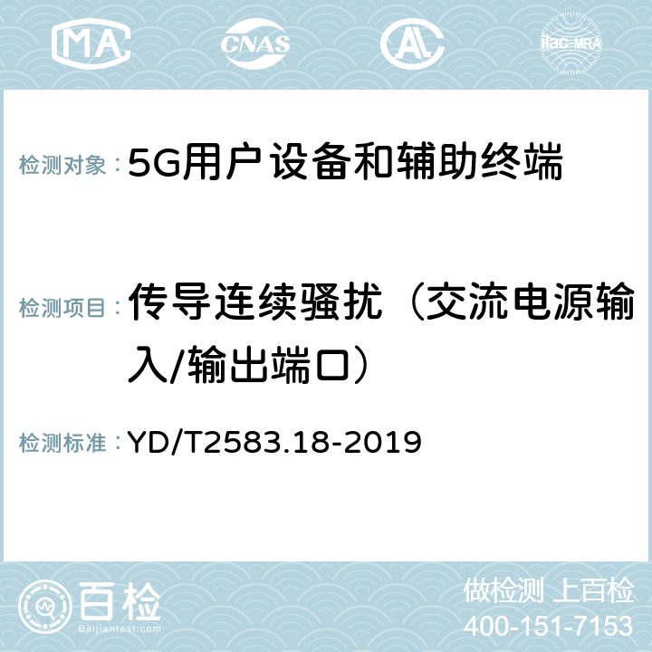 传导连续骚扰（交流电源输入/输出端口） 蜂窝式移动通信设备电磁兼容性能要求和测量方法 第18部分 5G用户设备和辅助设备 YD/T2583.18-2019 8.4