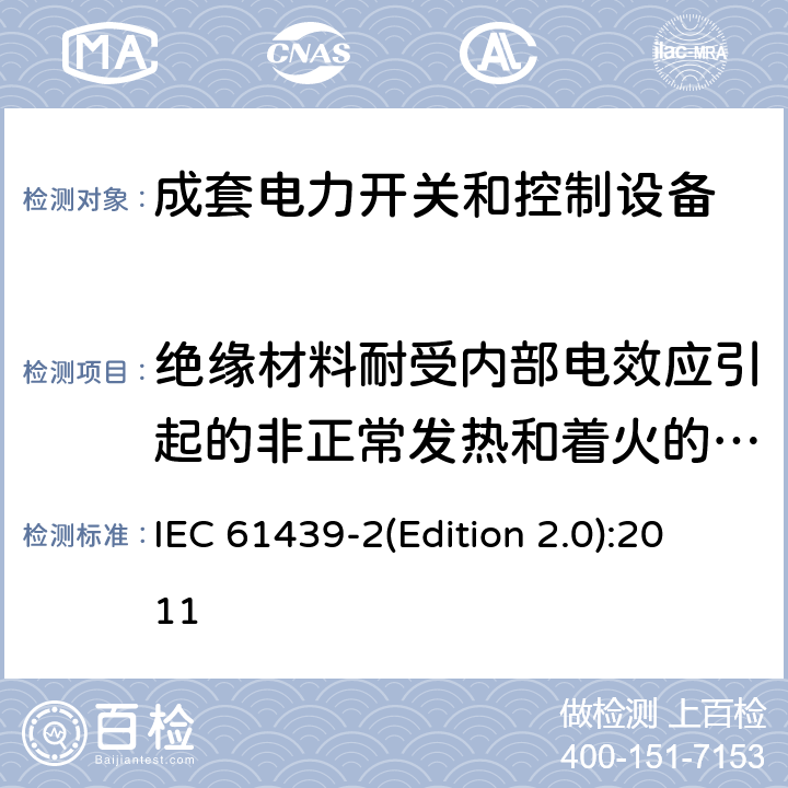 绝缘材料耐受内部电效应引起的非正常发热和着火的验证 低压成套开关设备和控制设备 第2部分:低压电力开关和控制设备 IEC 61439-2(Edition 2.0):2011 10.2.3.2