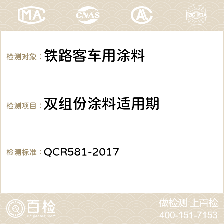 双组份涂料适用期 CR 581-2017 铁路客车用涂料技术条件 QCR581-2017 4.4.8