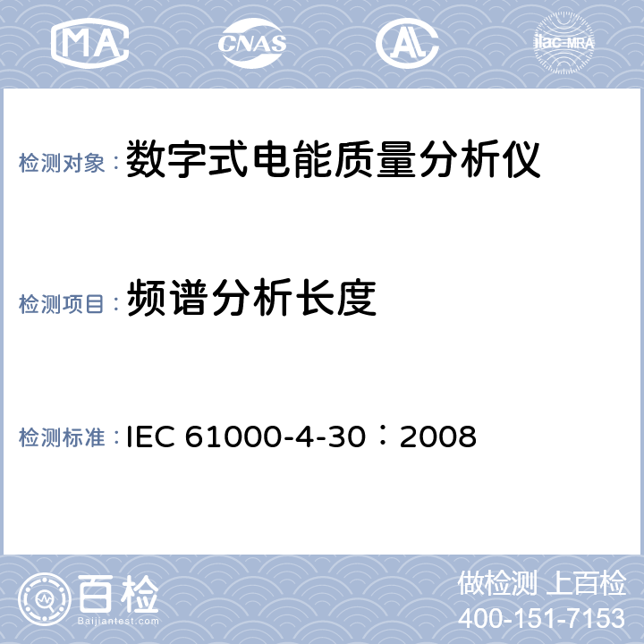 频谱分析长度 IEC 61000-4-30 电磁兼容 试验和测量技术电能质量测量方法 ：2008 5.8.1