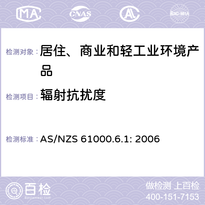 辐射抗扰度 电磁兼容性(EMC) 第6-1部分：通用标准 居住、商业和轻工业环境中的抗扰度试验 AS/NZS 61000.6.1: 2006 8