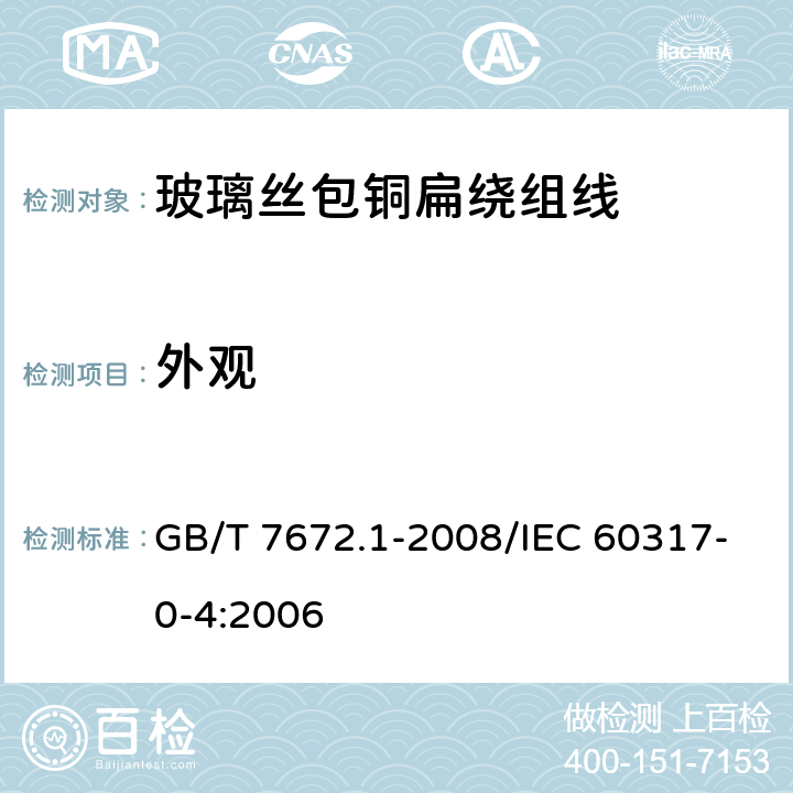 外观 玻璃丝包绕组线 第1部分：玻璃丝包铜扁绕组线 一般规定 GB/T 7672.1-2008/IEC 60317-0-4:2006 3.3