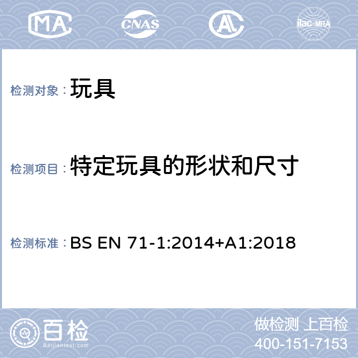 特定玩具的形状和尺寸 欧洲标准 玩具安全 第1部分 机械和物理性能 BS EN 71-1:2014+A1:2018 5.8