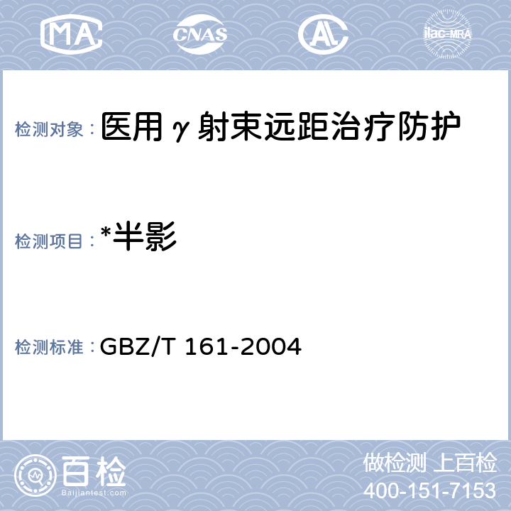 *半影 医用γ射束远距治疗防护与安全标准 GBZ/T 161-2004 5.1.7